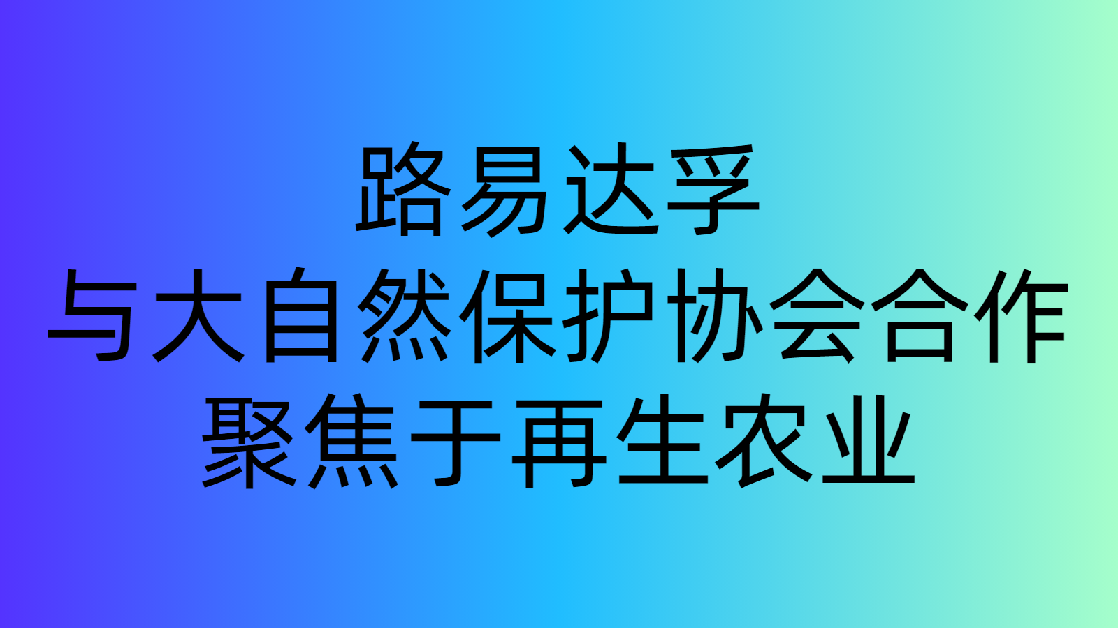 路易達孚與大自然保護協(xié)會合作，聚焦于再生農(nóng)業(yè)|餐飲界