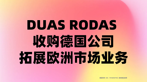 DUAS RODAS 收購德國公司，拓展歐洲市場(chǎng)業(yè)務(wù)