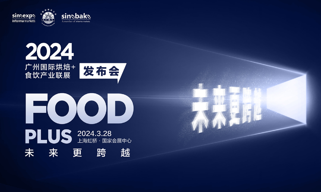 “未來更跨越”2024FOOD PLUS廣州聯(lián)展新聞發(fā)布會(huì)在滬圓滿召開|餐飲界