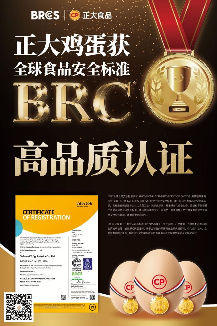 放心吃！正大雞蛋獲BRCGS食品安全“全球通行證”|餐飲界