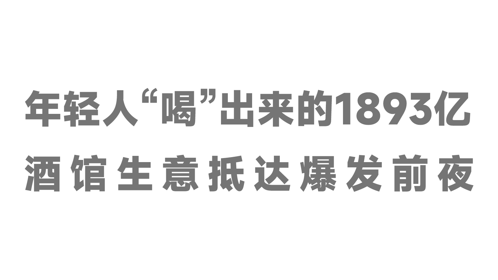 年輕人“喝”出來的1893億，酒館生意抵達(dá)爆發(fā)前夜！|餐飲界